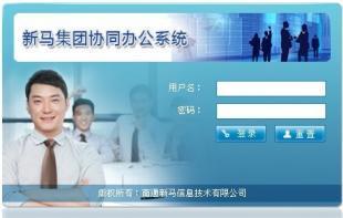 供应新马OA协同办公管理软件_数码、电脑_世界工厂网中国产品信息库